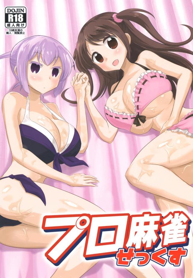 巨乳プロ雀士とコスコス3P <> 1