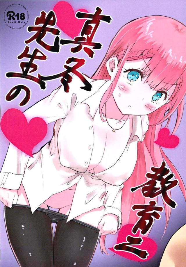 真冬先生の性交遍歴 <> 1