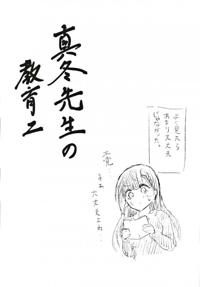 真冬先生の性交遍歴 <> 022