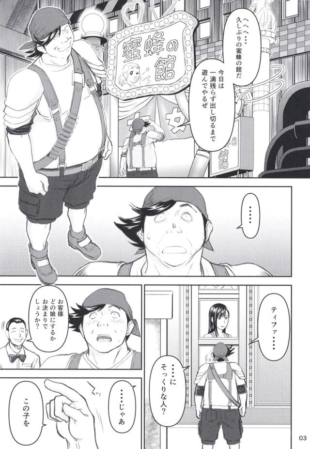 あのティファの生おっぱいが目の前にッ！デカチンで堕とす！ <> 002
