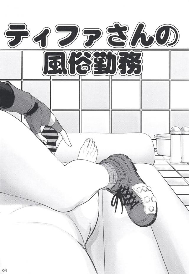 あのティファの生おっぱいが目の前にッ！デカチンで堕とす！ <> 003