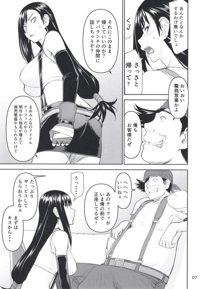 あのティファの生おっぱいが目の前にッ！デカチンで堕とす！ <> 006