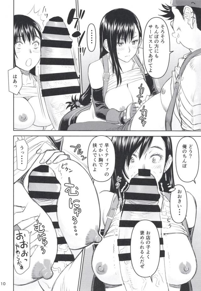 あのティファの生おっぱいが目の前にッ！デカチンで堕とす！ <> 009