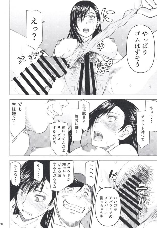 あのティファの生おっぱいが目の前にッ！デカチンで堕とす！ <> 019