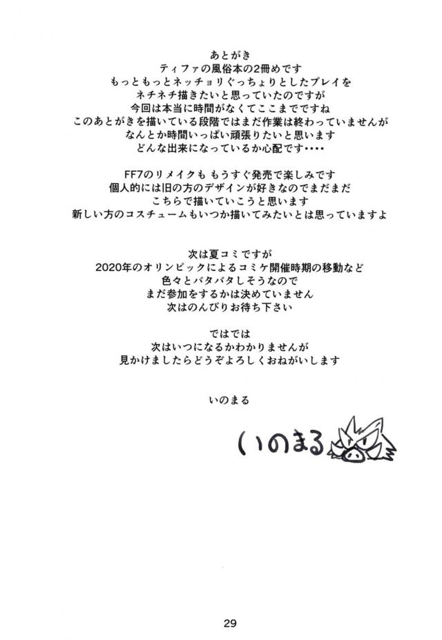 あのティファの生おっぱいが目の前にッ！デカチンで堕とす！ <> 028