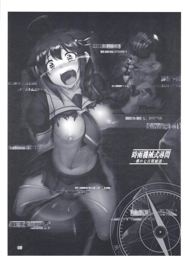 機械式快楽拷問7日間 <> 002