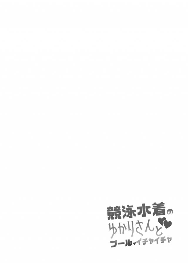 ぴっちり競泳水着娘と例のプールでハメまくり！ <> 003