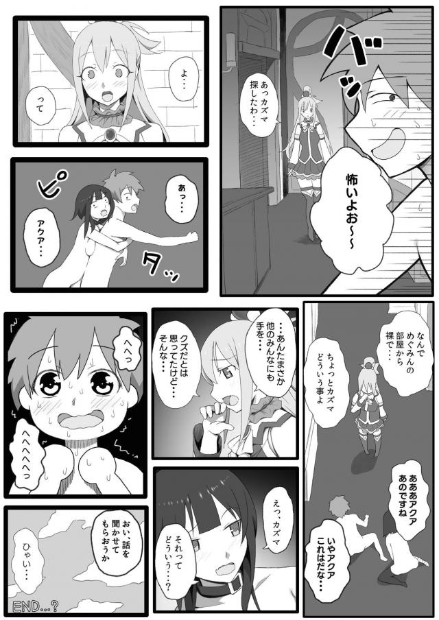 アクア・ダクネス・めぐみんと浮気SEXハメまくり生活 <> 032
