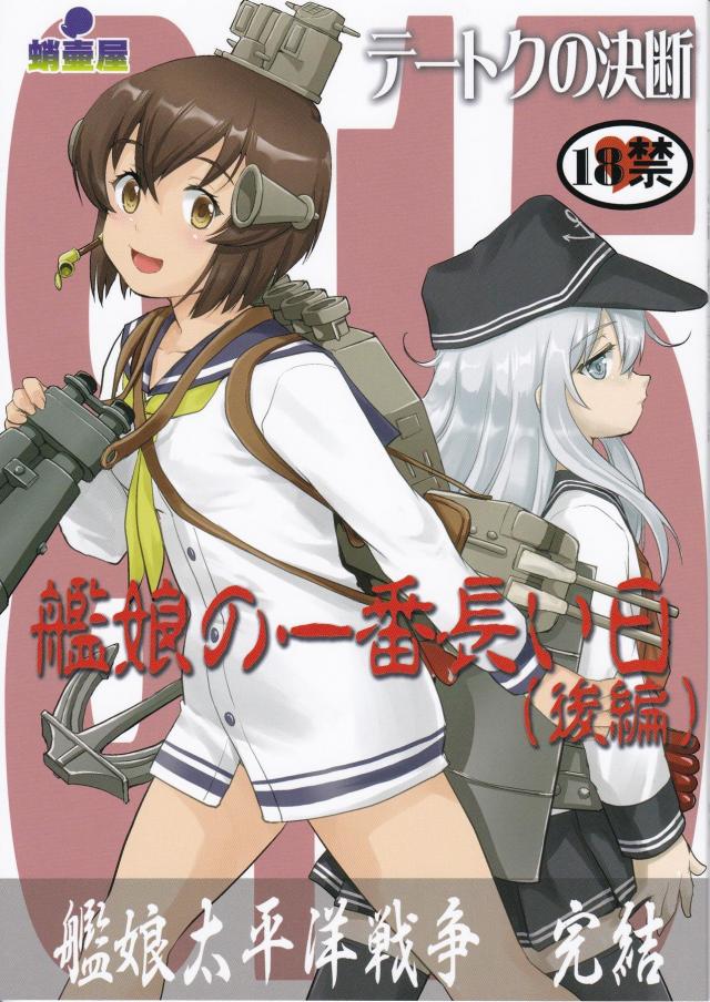 艦これ戦記第10弾！完結編 <> 1