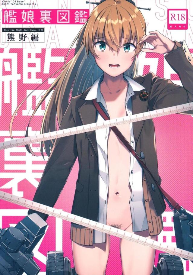 艦娘の身体を隅々まで測定しちゃうエロギャグ本 <> 1