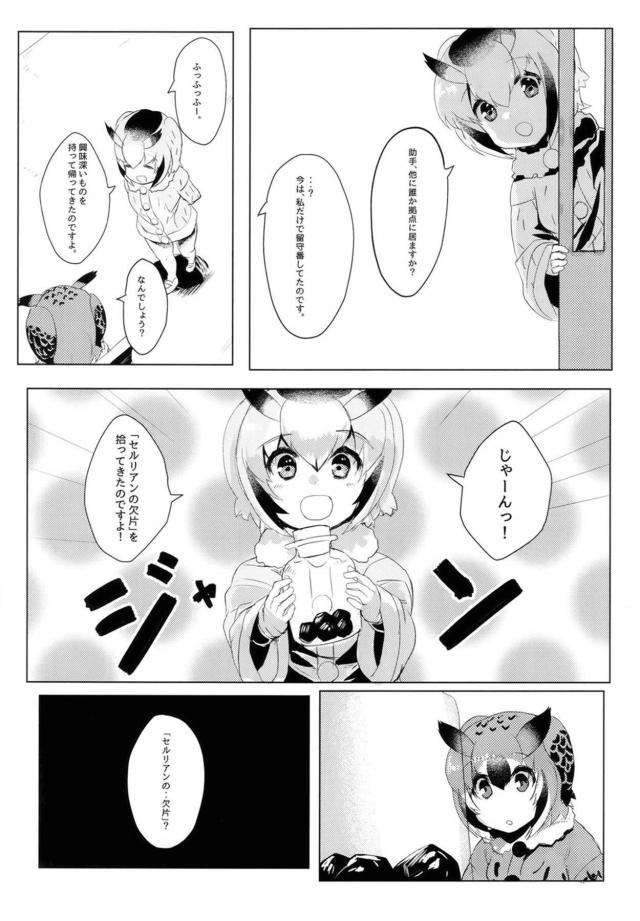 セルリアン乗っ取り事件! <> 004