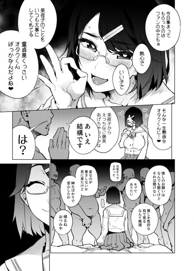 童貞くっさいオタクくん集めてオフパコファン交流会！ゲロチュウ待ったなし！ <> 006