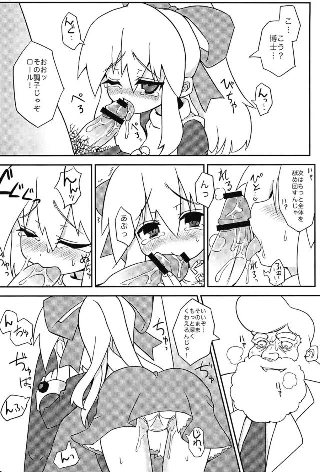 ロールちゃんと博士のムスメックス <> 009