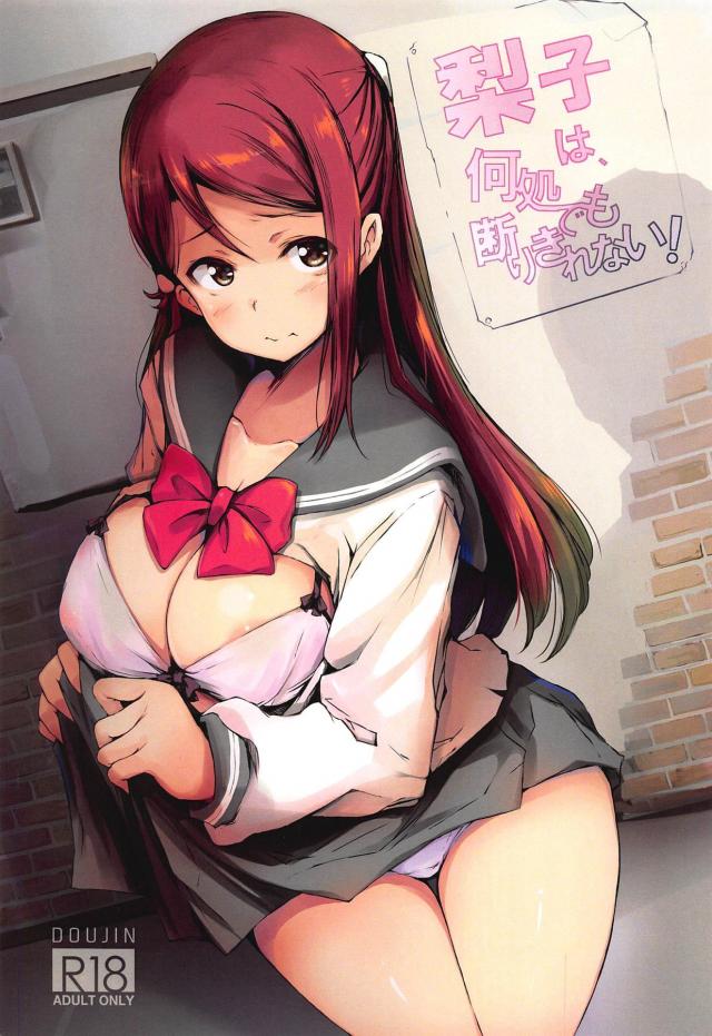 唐突に始まる梨子ちゃんハメ撮り撮影！ <> 1