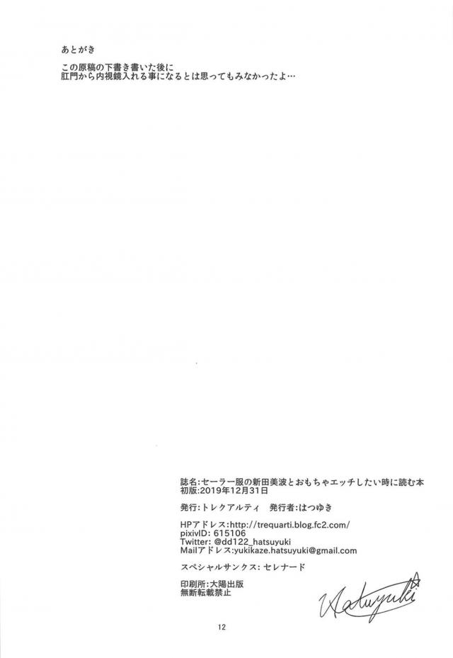 美波とおもちゃックス <> 011