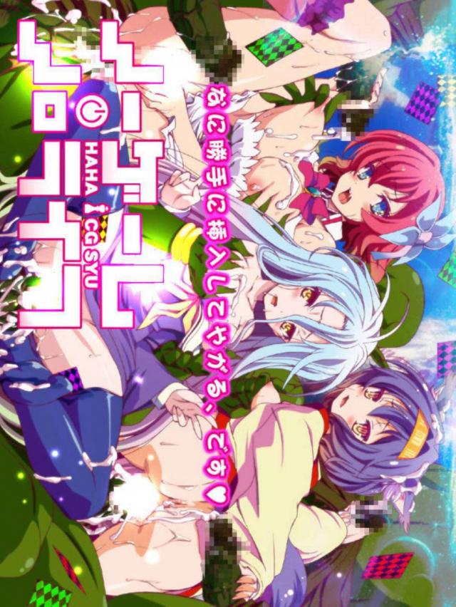 ノゲノラ中出しぶっかけ乱交 <> 1