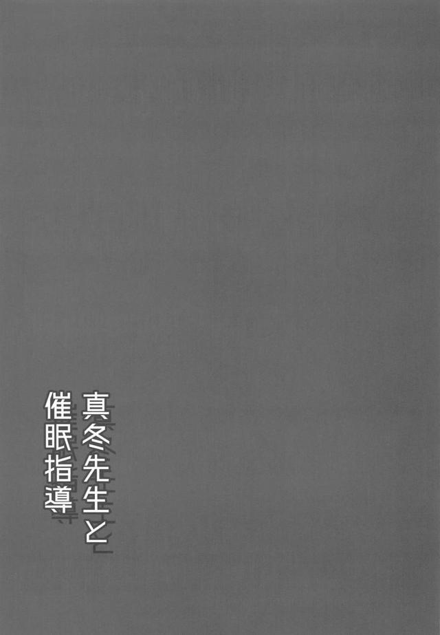 催眠オナホの真冬先生と放課後ザー汁まみれ肉便セックス <> 020