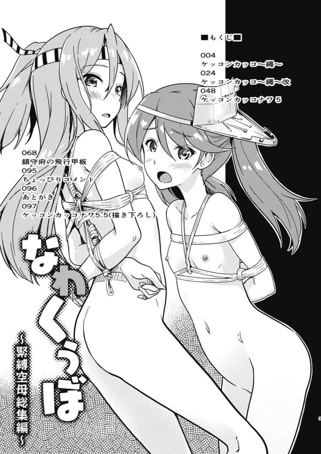 [100p超え総集本]艦娘カッコナワ <> 002