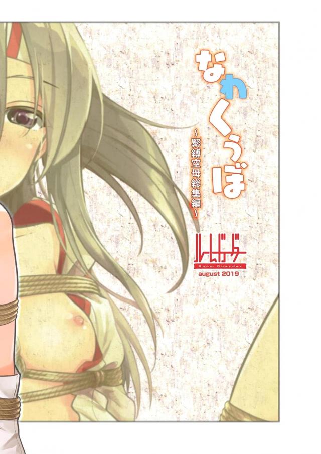 [100p超え総集本]艦娘カッコナワ <> 105