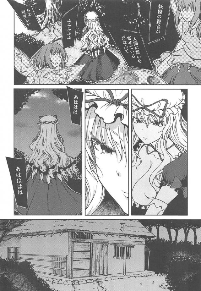 [純愛シリアス]通い妻八雲紫 <> 005