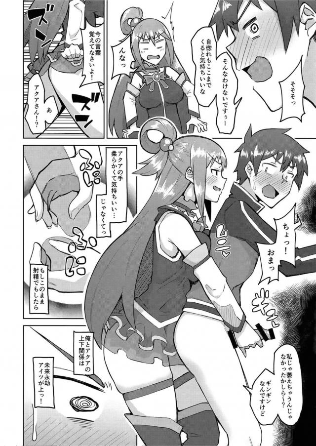 カズマとアクアのセックス勝負！ <> 007