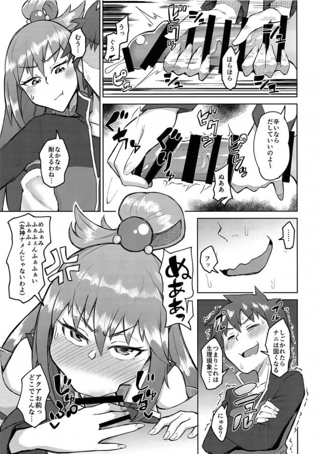 カズマとアクアのセックス勝負！ <> 008