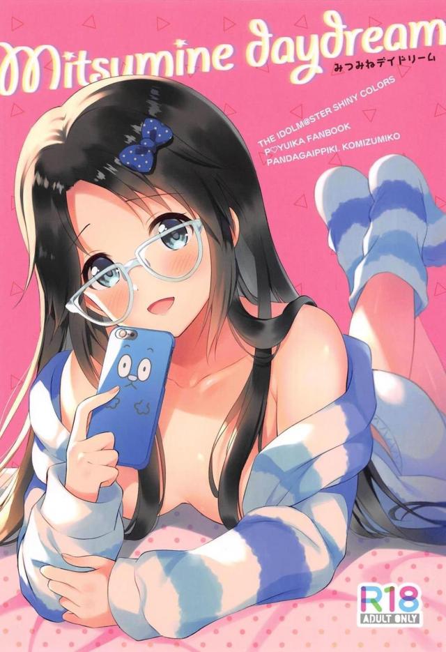 三峰結華の妄想セックス <> 1