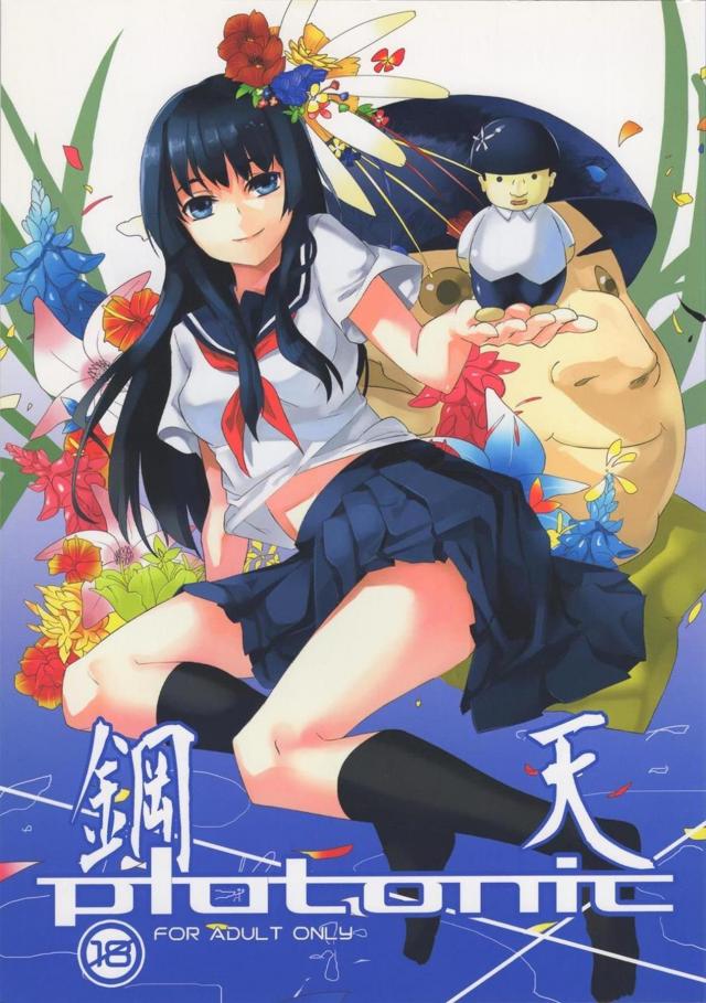 佐天さんと鋼盾くん <> 1