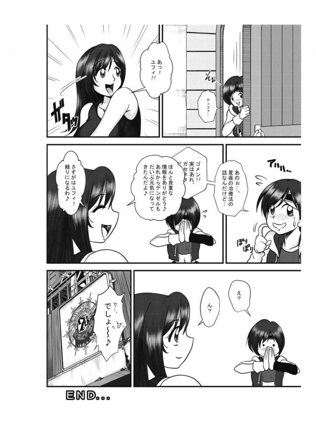 ティファとおねショタハメまくり同棲生活 <> 025