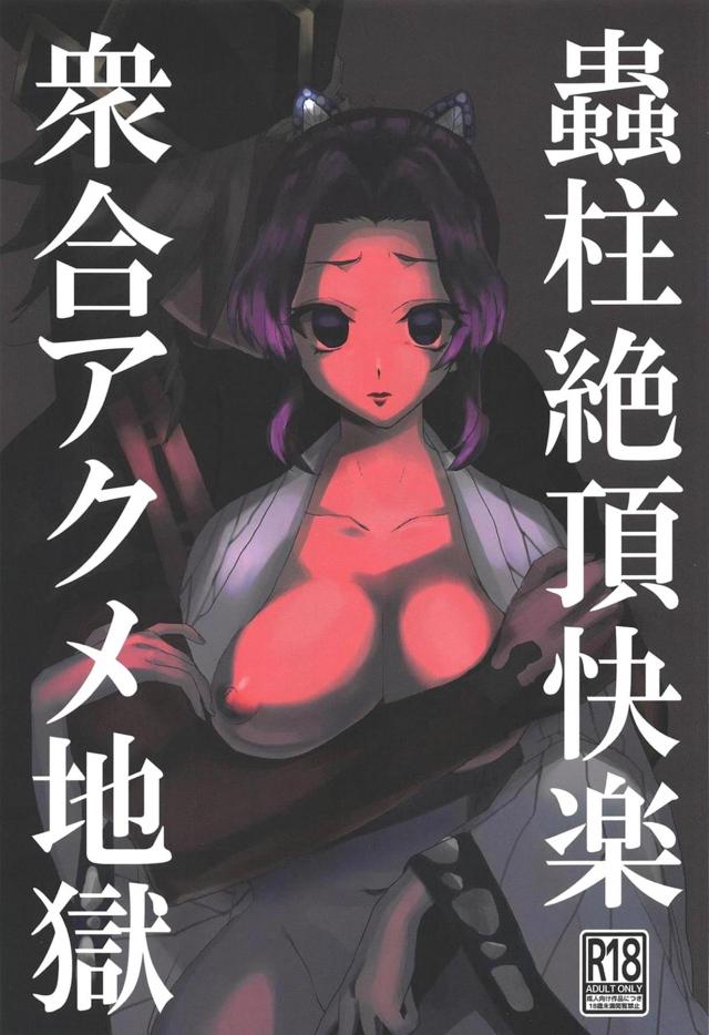 童磨の凶悪デカマラチンポが襲いかかるッ！ビィィィィィィィィンッ！ <> 1