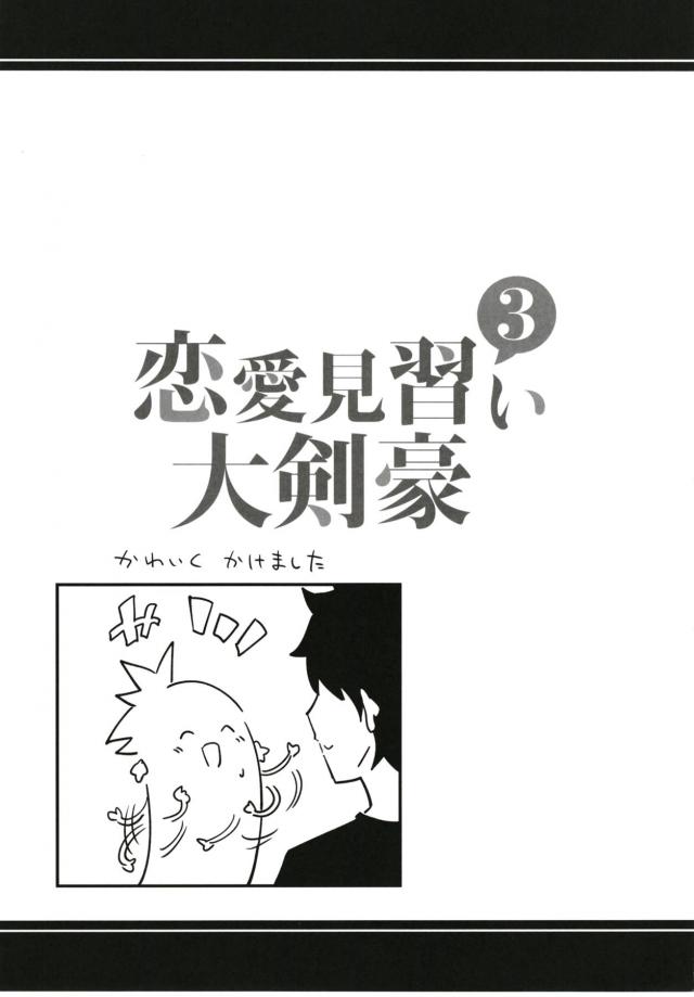 かわいい武蔵ちゃんのラブコメな日常3 <> 012