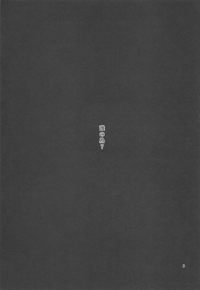 誰の為？ <> 024