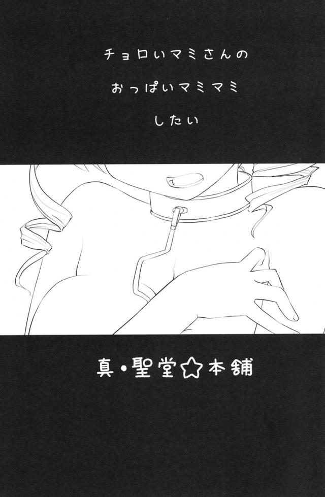 鹿目くんに乳首ローターと遠隔ソウルジェムで責められるマミさん <> 002