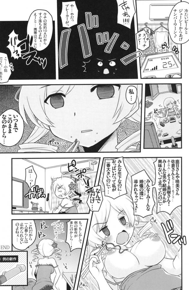 鹿目くんに乳首ローターと遠隔ソウルジェムで責められるマミさん <> 022