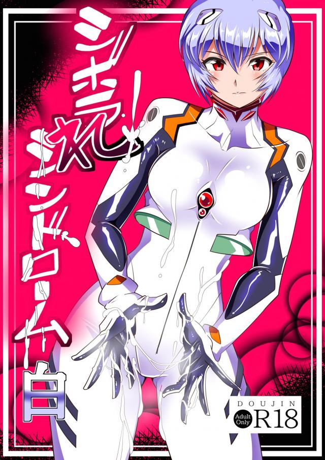 綾波レイの淫語責め搾精尋問 <> 1
