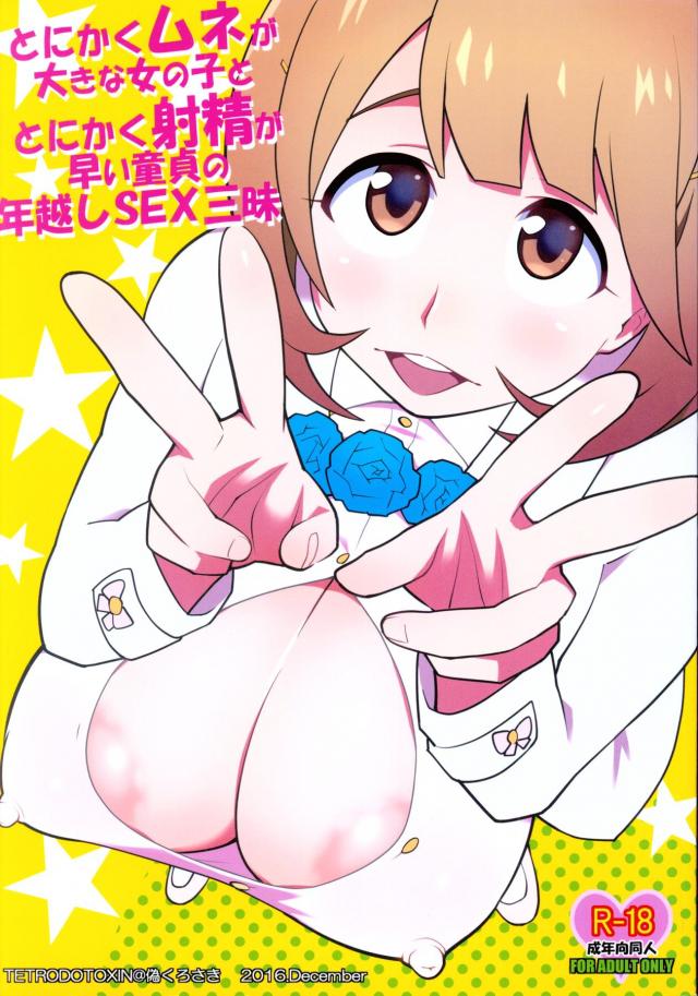 爆乳好き大歓喜のエロエロBODY女と早漏童貞の年越しSEX本!! <> 1