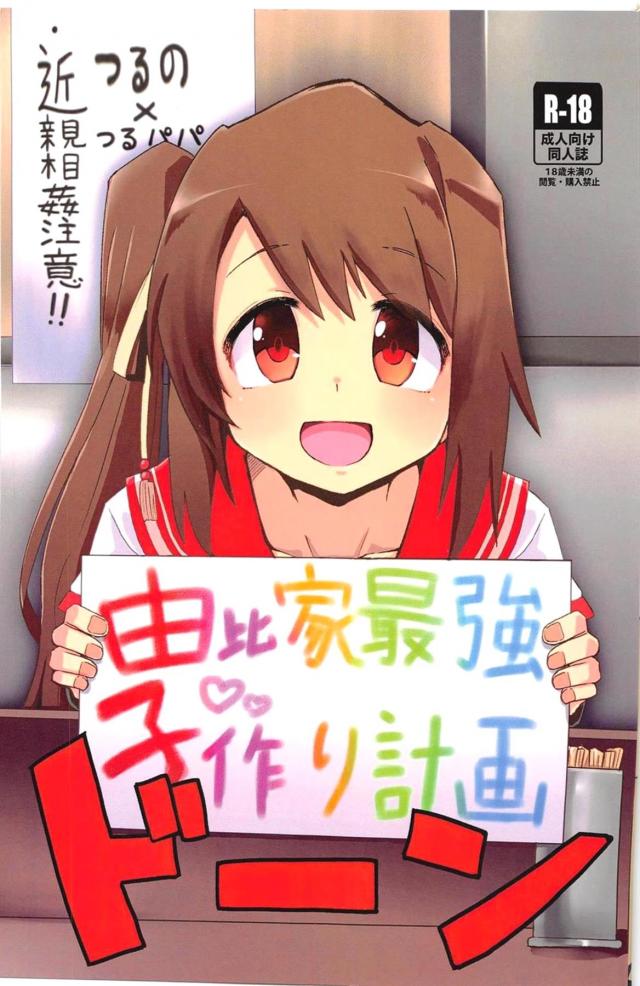 実の娘が一日中エッチをせがんでくる☆禁断の近親子作り <> 1