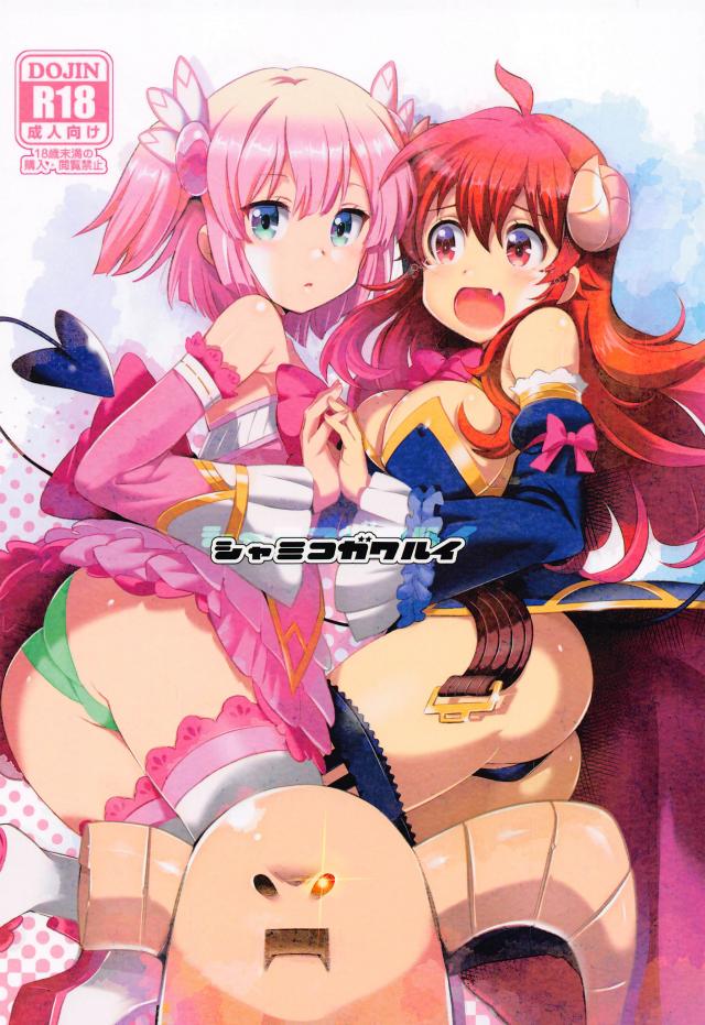 シャミ子絶許の日！バイブ使って百合エッチ決闘！ <> 1