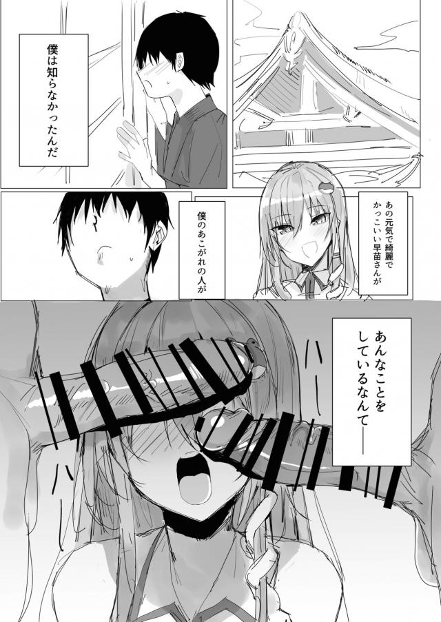 僕のあこがれの早苗さんがまさかあんなことを…。 <> 002