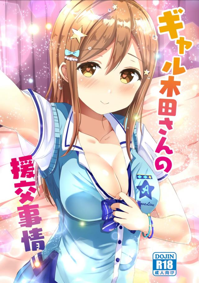 [描き下ろし含む5本立て総集本]姉妹アイドルと3Pしたり、ギャルずらと援交したり。 <> 068