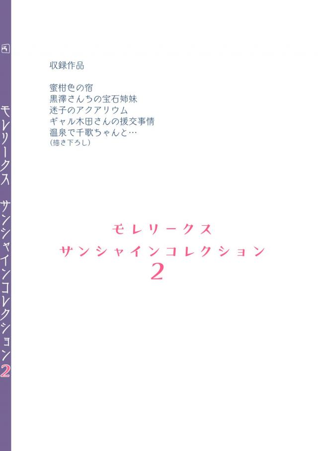 [描き下ろし含む5本立て総集本]姉妹アイドルと3Pしたり、ギャルずらと援交したり。 <> 092