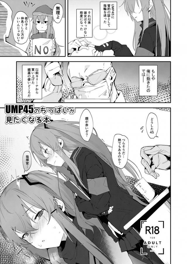 UMP45と媚薬使いまくって初エッチ <> 1
