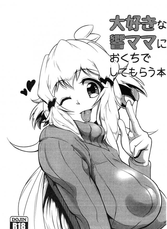 爆乳年下ママがおうちで待ってる♡ <> 1