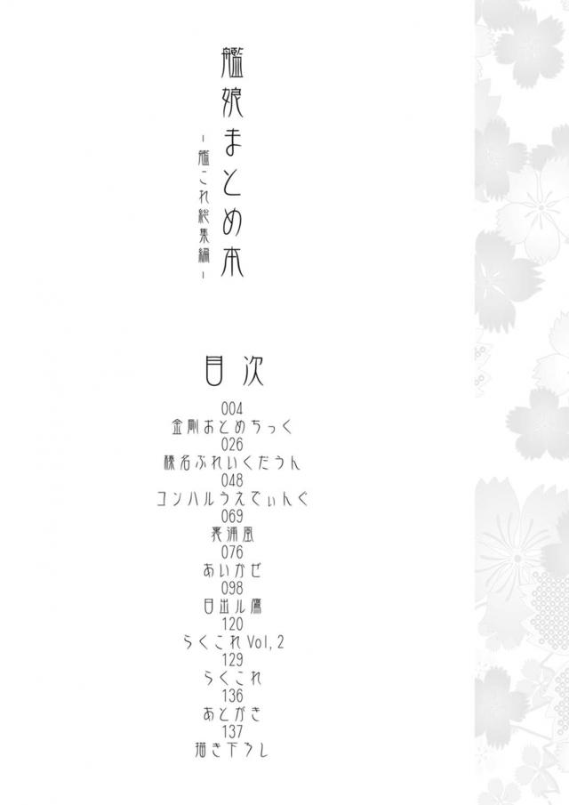 [150p総集編]金剛姉妹多めの大ボリューム総集本 <> 002