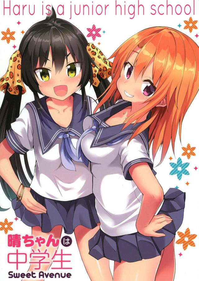 JCはるりさの日常1 <> 1