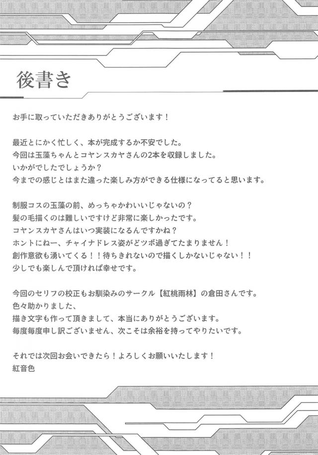 玉藻と、ヤンスカヤと2本番 <> 024