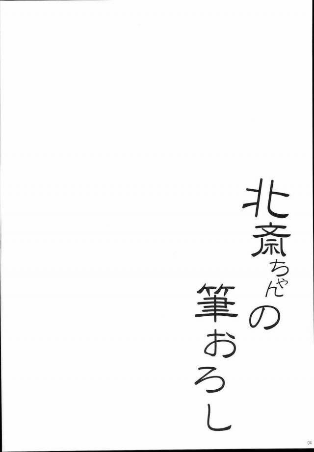お栄さんとラブホで特別デッサン授業 <> 003
