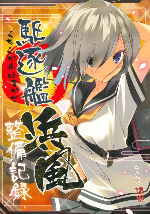 全編フルカラー総集編！浜風・長門・磯風・榛名・天津風 <> 003