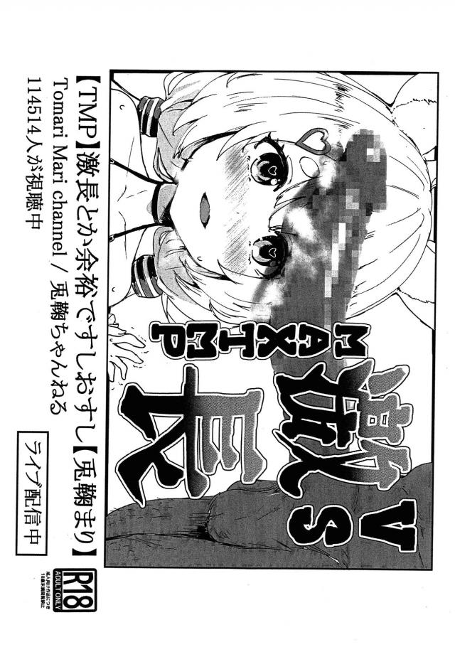 兎鞠まりのおちんちんコラボ生配信 <> 1