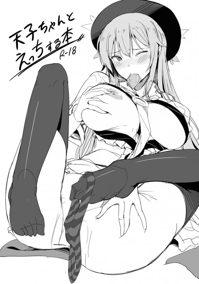 ムラムラしたからツンデレ天子ちゃんに抜いてもらう本 <> 1